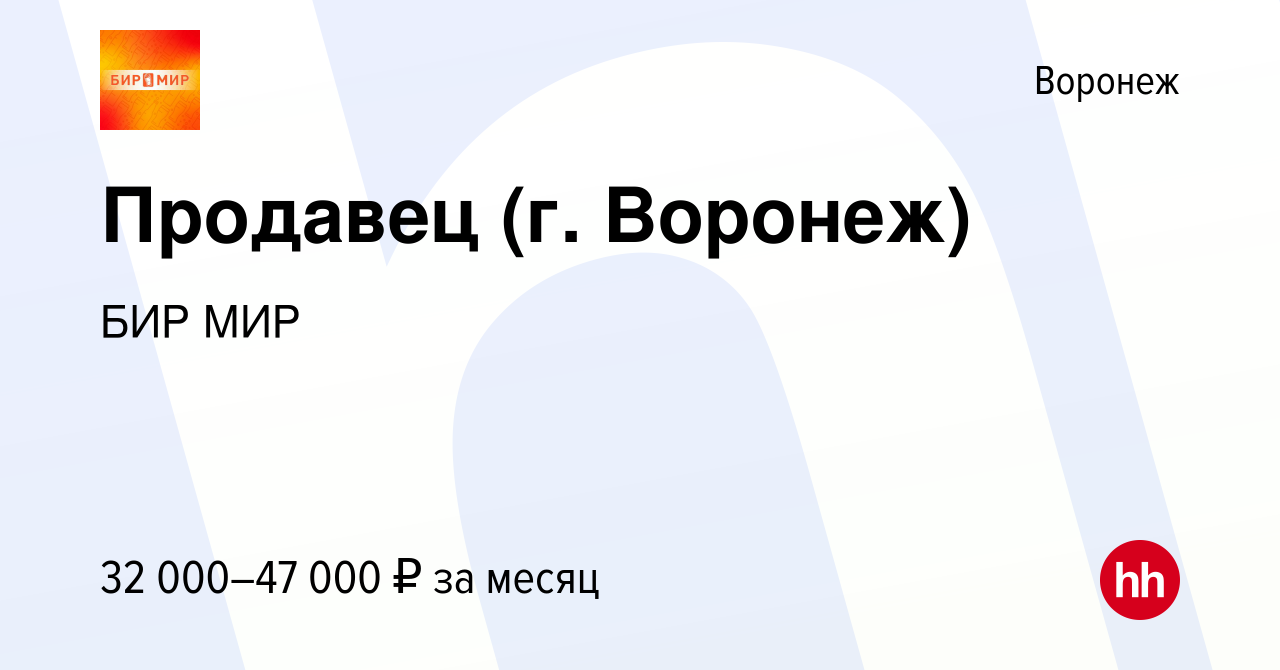 Вакансия Продавец (г. Воронеж) в Воронеже, работа в компании БИР МИР  (вакансия в архиве c 12 марта 2023)