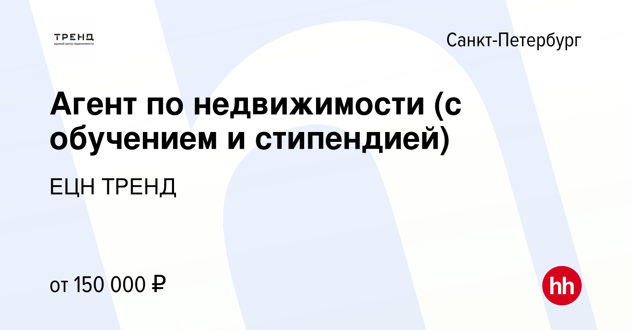 Вакансия Агент по недвижимости/Риелтор (с обучением) в Санкт-Петербурге,  работа в компании ЕЦН ТРЕНД