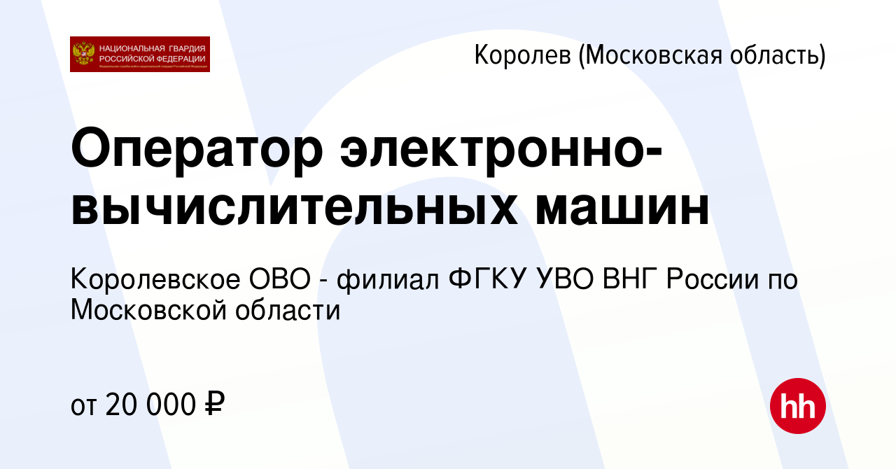 Вакансия Оператор электронно-вычислительных машин в Королеве, работа в