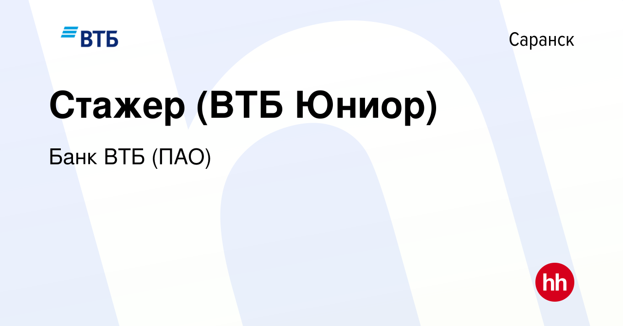 Вакансия Стажер (ВТБ Юниор) в Саранске, работа в компании Банк ВТБ (ПАО)  (вакансия в архиве c 21 июля 2022)