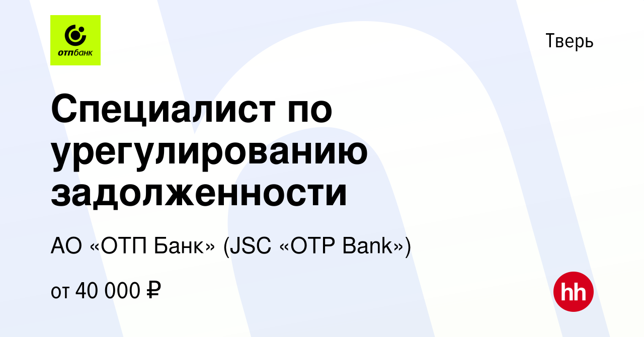 Вакансия Специалист по урегулированию задолженности в Твери, работа в  компании АО «ОТП Банк» (JSC «OTP Bank») (вакансия в архиве c 21 мая 2023)