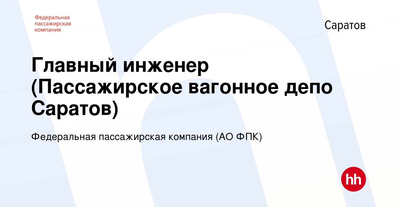 Вакансия Главный инженер (Пассажирское вагонное депо Саратов) в Саратове,  работа в компании Федеральная пассажирская компания (АО ФПК) (вакансия в  архиве c 29 апреля 2022)