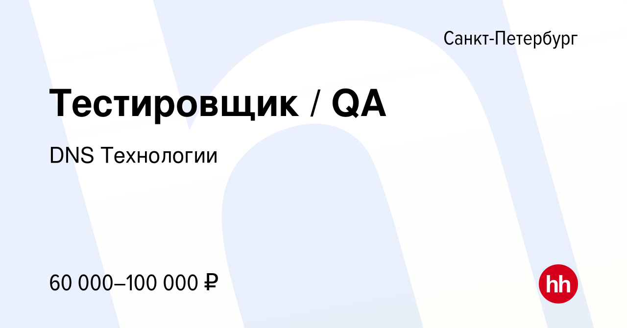 Вакансия Тестировщик / QA в Санкт-Петербурге, работа в компании DNS  Технологии (вакансия в архиве c 27 апреля 2022)