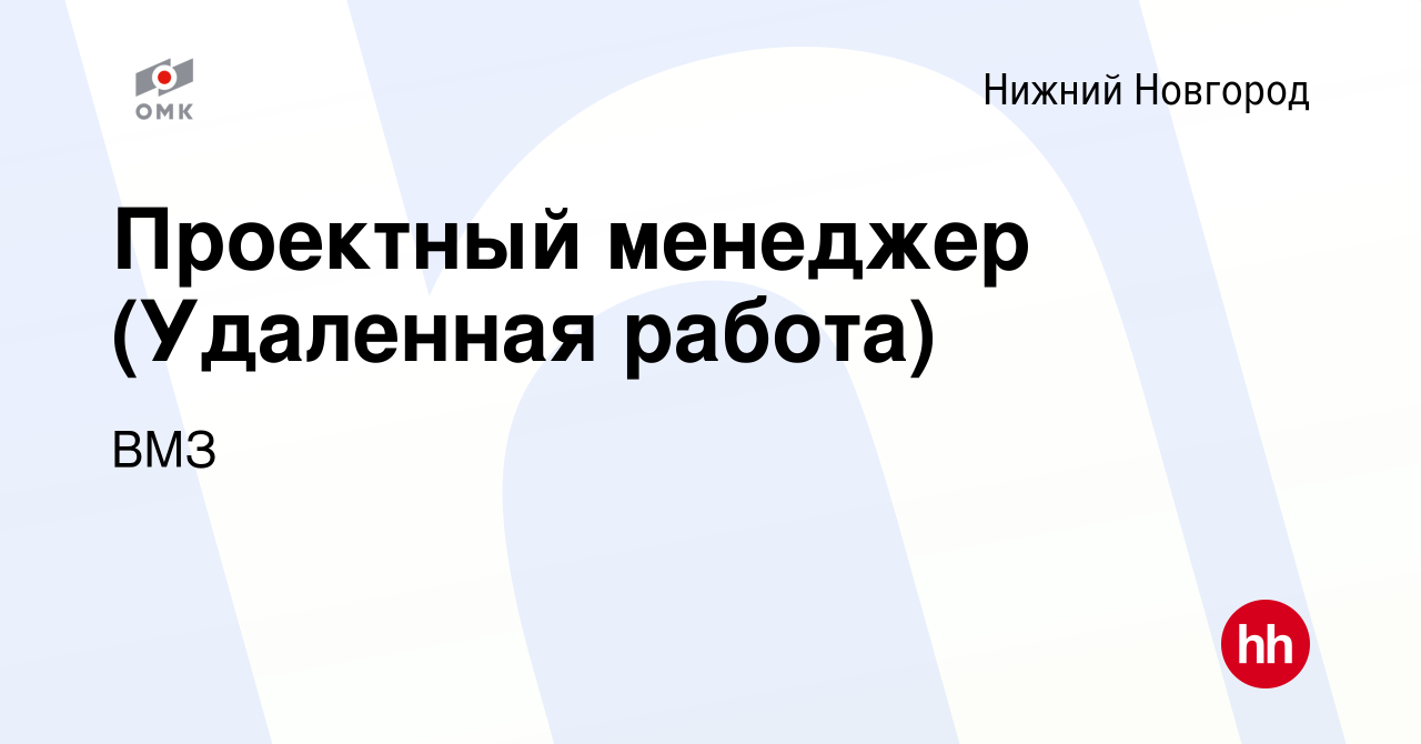 Вакансия Проектный менеджер (Удаленная работа) в Нижнем Новгороде, работа в  компании ВМЗ (вакансия в архиве c 29 апреля 2022)