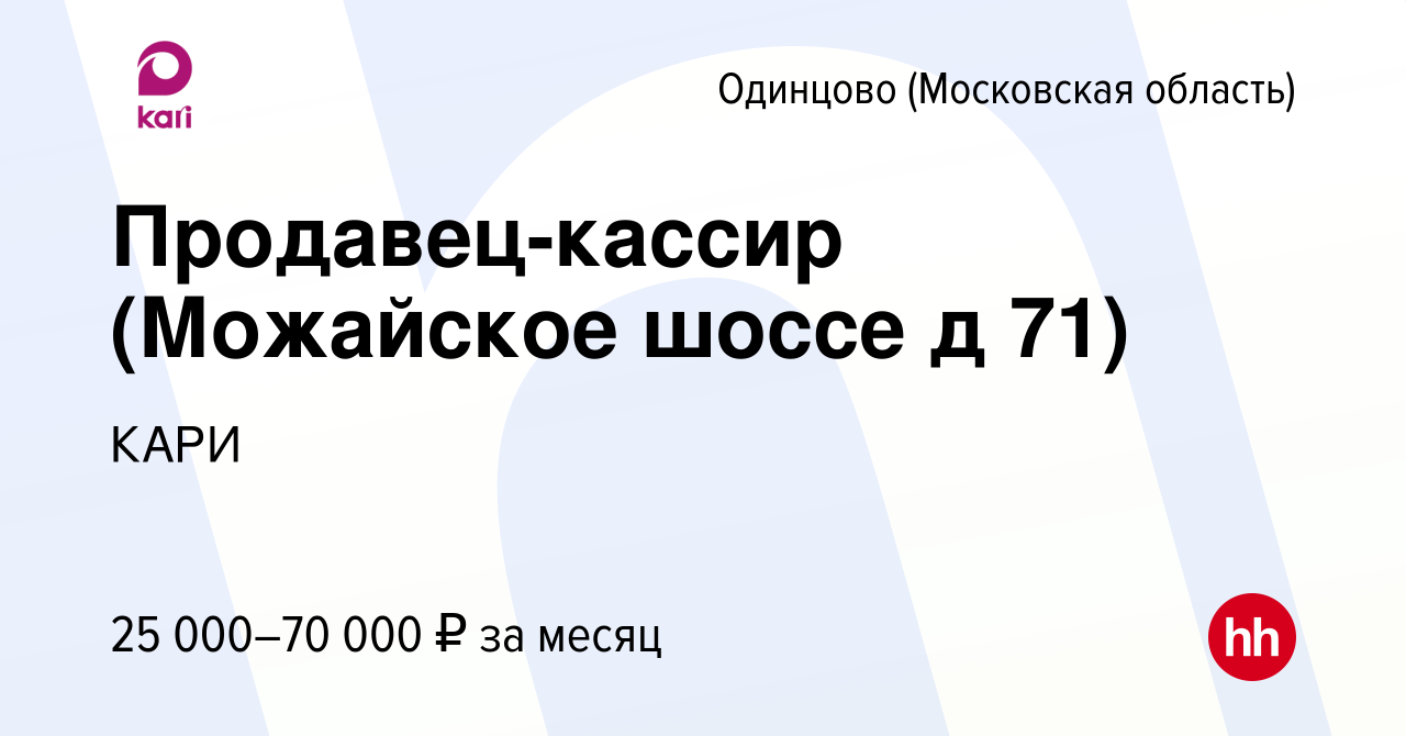 Вакансия Продавец-кассир (Можайское шоссе д 71) в Одинцово, работа в  компании КАРИ (вакансия в архиве c 29 апреля 2022)