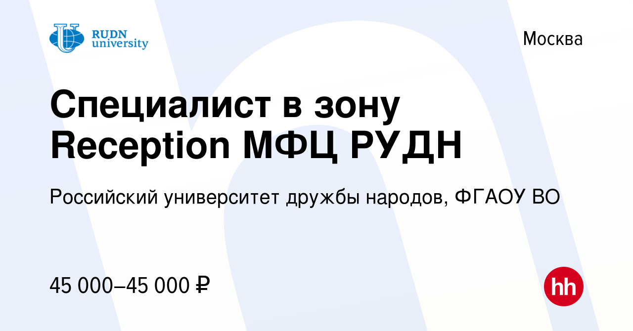 Вакансия Специалист в зону Reception МФЦ РУДН в Москве, работа в компании  Российский университет дружбы народов, ФГАОУ ВО (вакансия в архиве c 3 июня  2022)