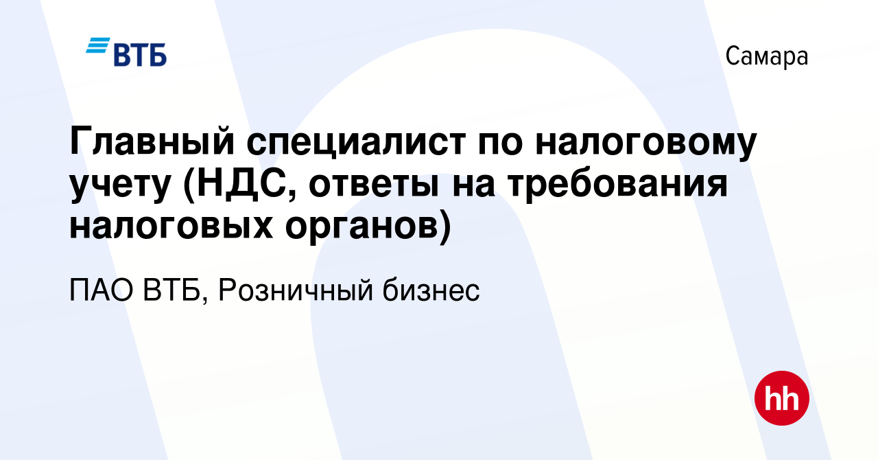 Вакансия Главный специалист по налоговому учету (НДС, ответы на требования  налоговых органов) в Самаре, работа в компании ПАО ВТБ, Розничный бизнес  (вакансия в архиве c 2 октября 2023)