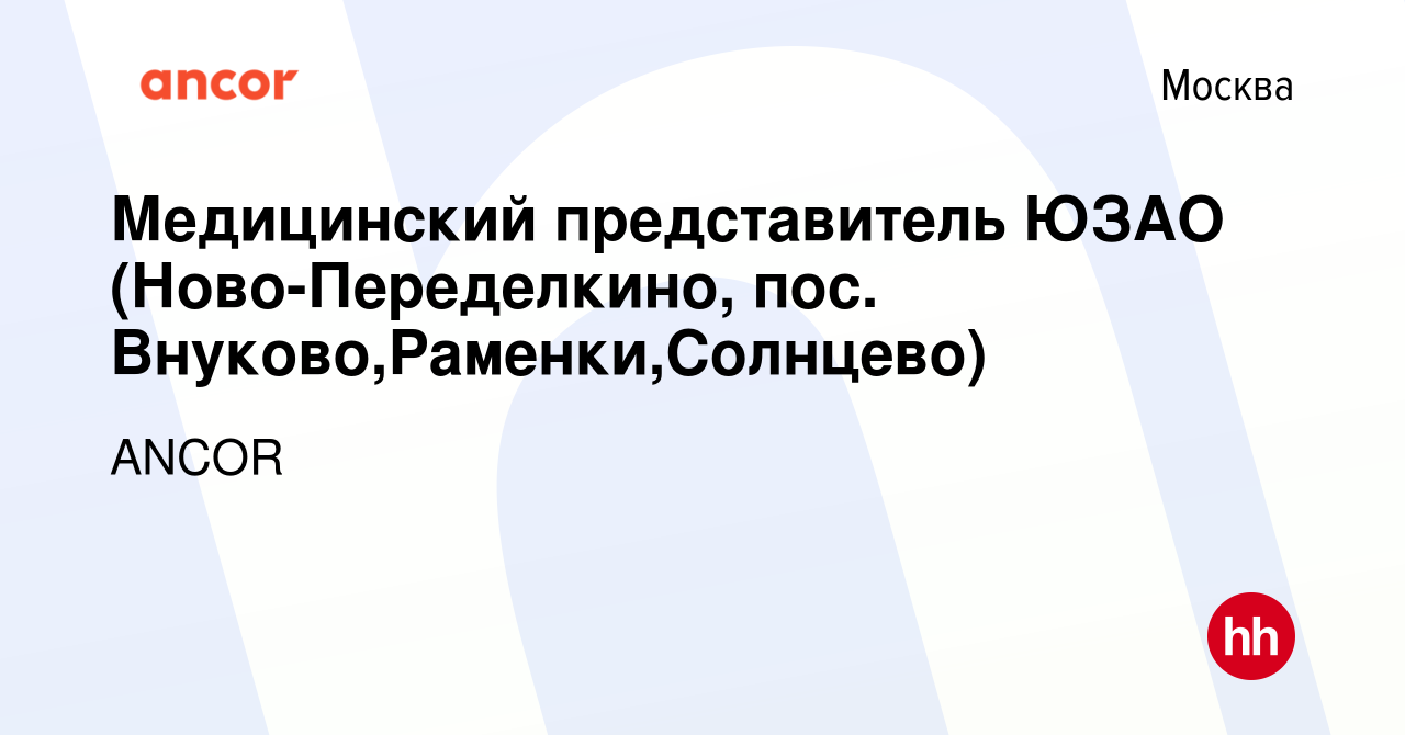 Вакансия Медицинский представитель ЮЗАО (Ново-Переделкино, пос.  Внуково,Раменки,Солнцево) в Москве, работа в компании ANCOR (вакансия в  архиве c 29 апреля 2022)