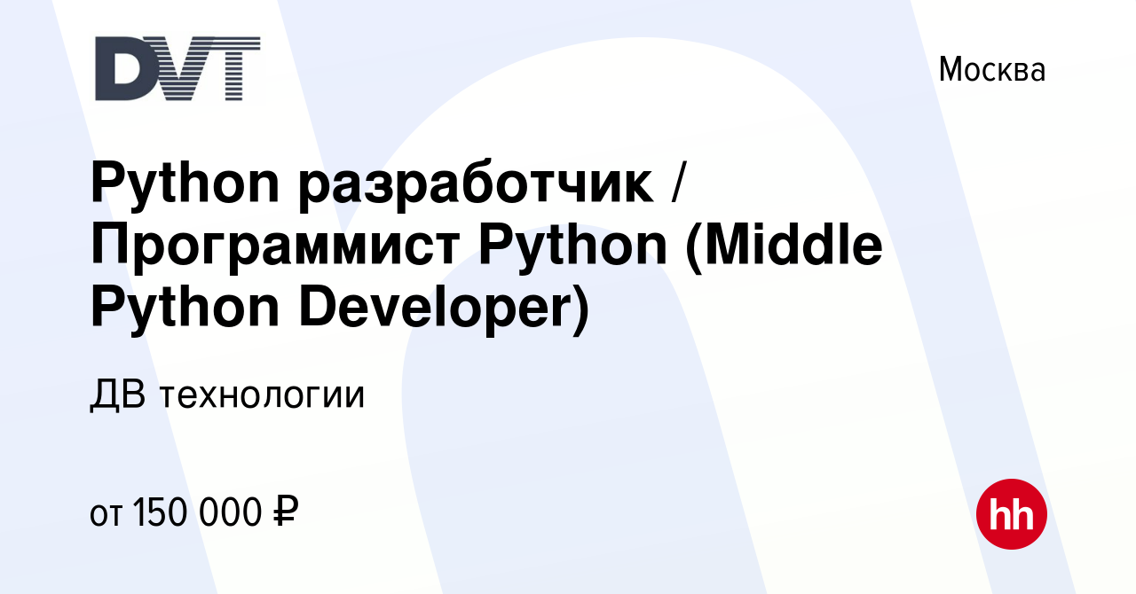 Вакансия Python разработчик / Программист Python (Middle Python Developer)  в Москве, работа в компании ДВ технологии (вакансия в архиве c 29 мая 2022)