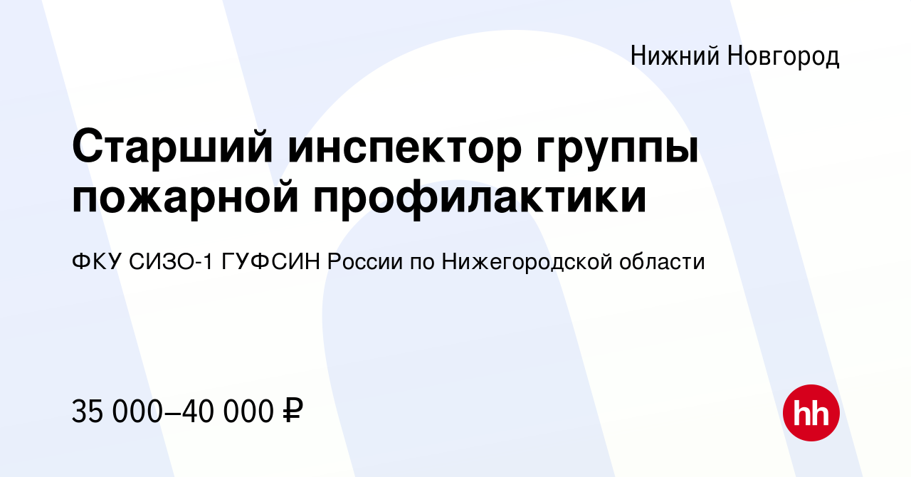 Вакансия Старший инспектор группы пожарной профилактики в Нижнем Новгороде,  работа в компании ФКУ СИЗО-1 ГУФСИН России по Нижегородской области  (вакансия в архиве c 17 сентября 2022)