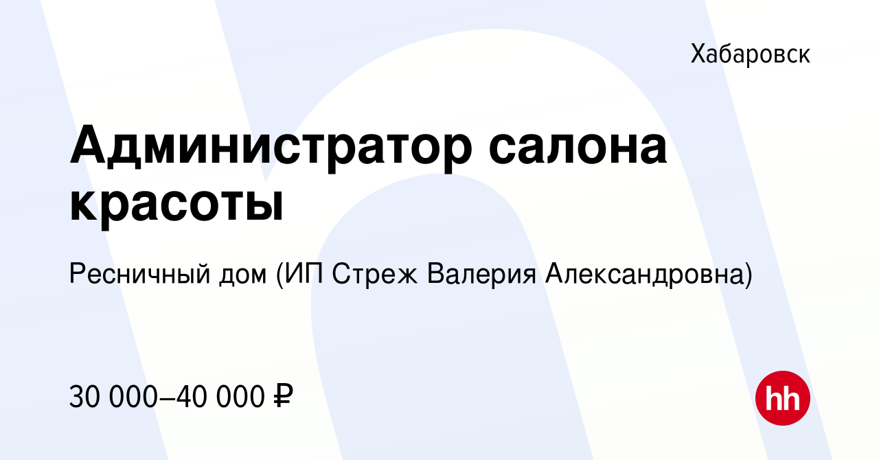 Вакансия Администратор салона красоты в Хабаровске, работа в компании Ресничный  дом (ИП Стреж Валерия Александровна) (вакансия в архиве c 29 апреля 2022)