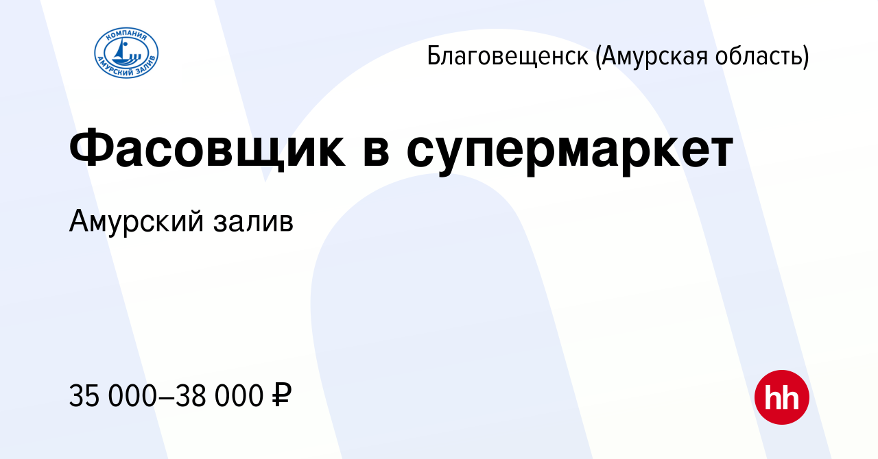 Вакансия Фасовщик в супермаркет в Благовещенске, работа в компании Амурский  залив (вакансия в архиве c 9 мая 2022)