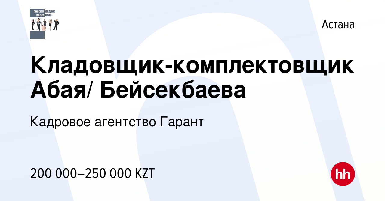 Вакансия Кладовщик-комплектовщик Абая/ Бейсекбаева в Астане, работа в  компании Кадровое агентство Гарант (вакансия в архиве c 16 мая 2022)