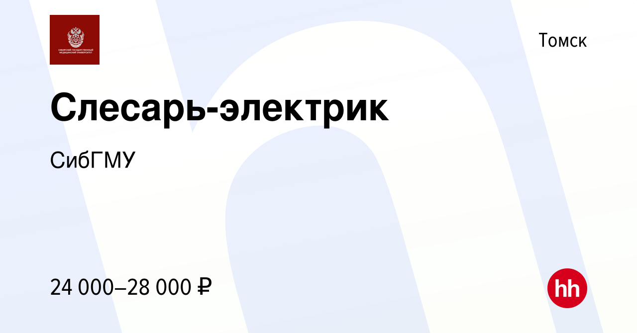 Вакансия Слесарь-электрик в Томске, работа в компании СибГМУ (вакансия в  архиве c 2 мая 2023)