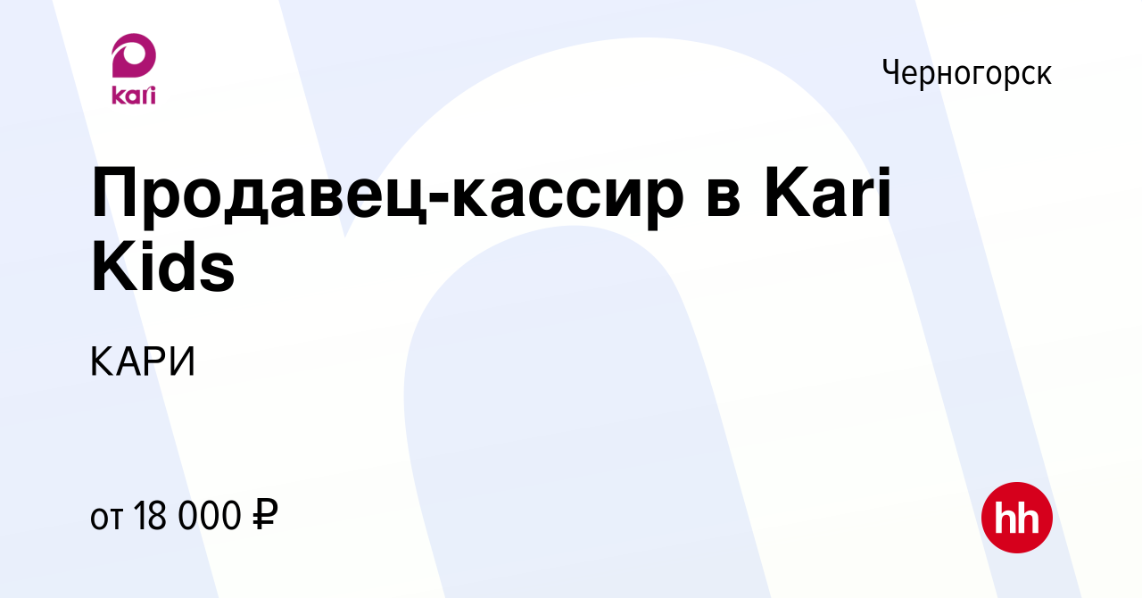 Вакансия Продавец-кассир в Kari Kids в Черногорске, работа в компании КАРИ  (вакансия в архиве c 29 апреля 2022)