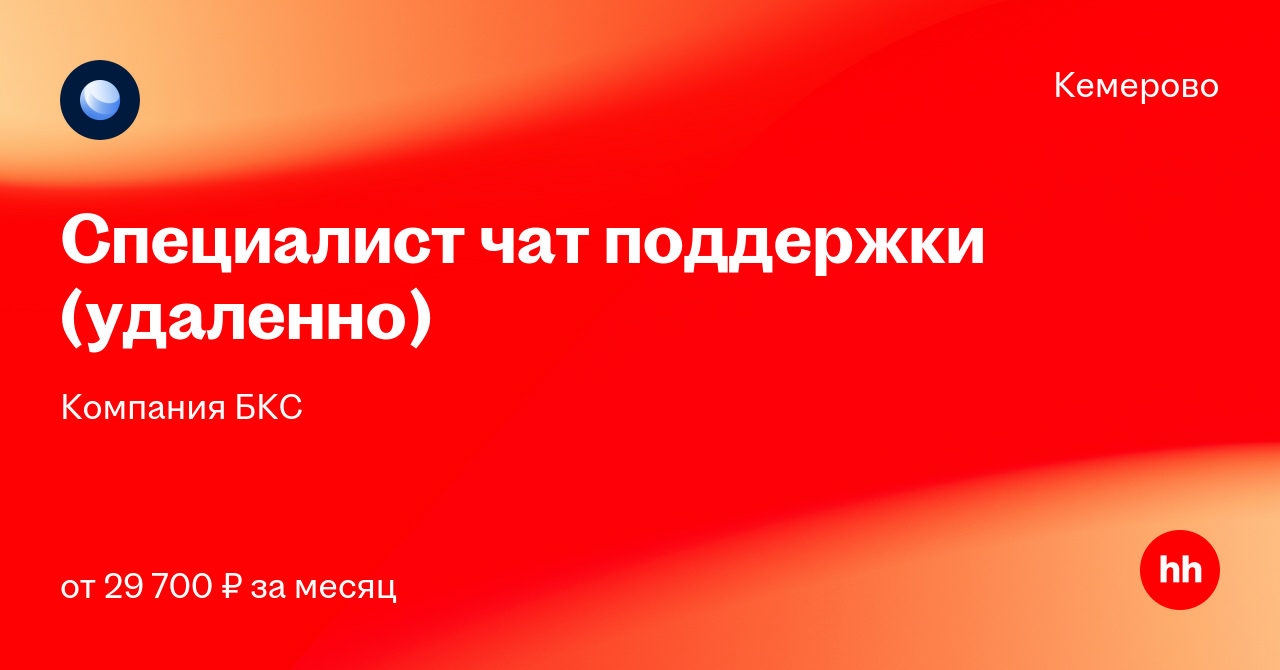 Вакансия Специалист чат поддержки (удаленно) в Кемерове, работа в компании Компания БКС (вакансия в архиве c 6 апреля 2022)