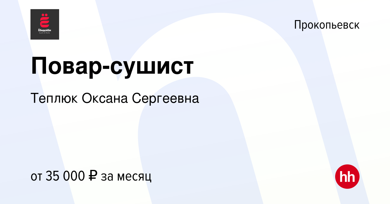 Вакансия Повар-сушист в Прокопьевске, работа в компании Теплюк Оксана  Сергеевна (вакансия в архиве c 29 апреля 2022)