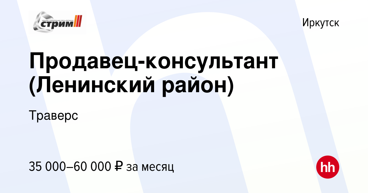 Вакансия Продавец-консультант (Ленинский район) в Иркутске, работа в  компании Траверс (вакансия в архиве c 28 апреля 2022)