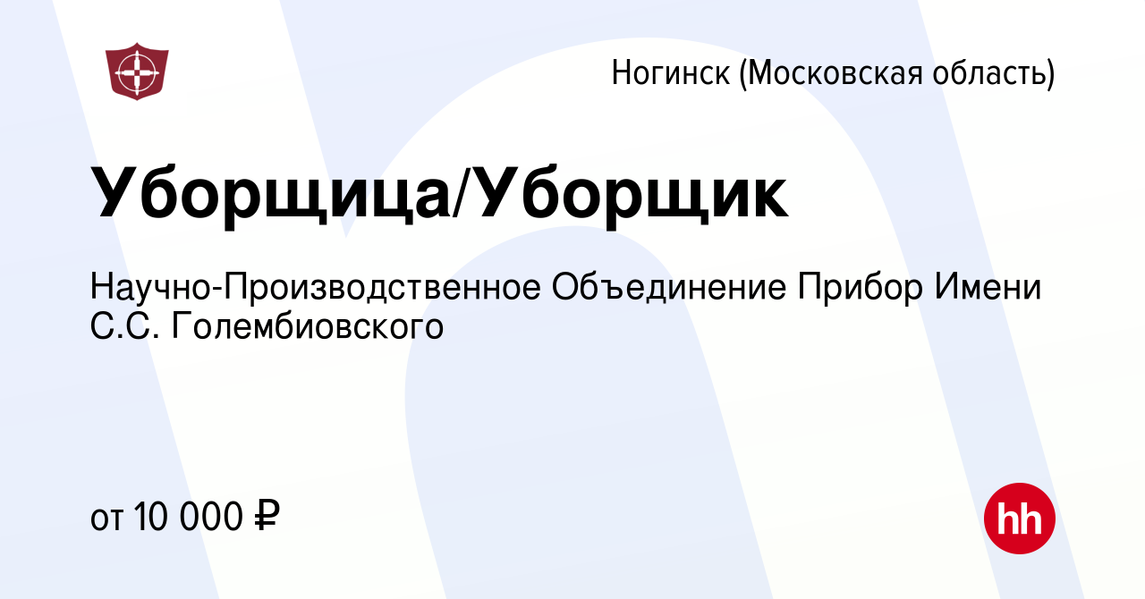 Вакансия Уборщица/Уборщик в Ногинске, работа в компании  Научно-Производственное Объединение Прибор Имени С.С. Голембиовского  (вакансия в архиве c 7 ноября 2022)