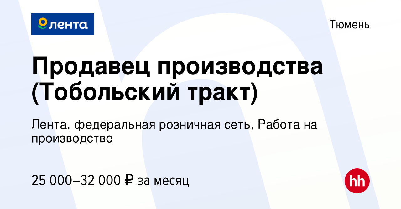 Вакансия Продавец производства (Тобольский тракт) в Тюмени, работа в  компании Лента, федеральная розничная сеть, Работа на производстве  (вакансия в архиве c 18 апреля 2022)