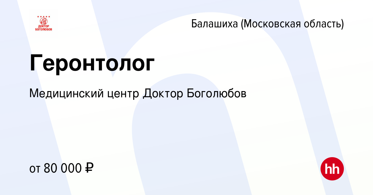 Вакансия Геронтолог в Балашихе, работа в компании Медицинский центр Доктор  Боголюбов (вакансия в архиве c 26 июня 2022)