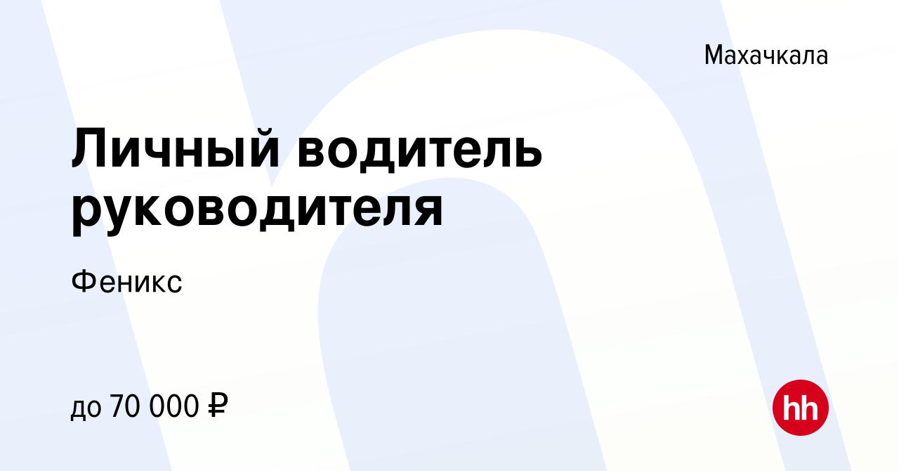 Вакансия Личный водитель руководителя в Махачкале, работа в компании Феникс  (вакансия в архиве c 29 апреля 2022)