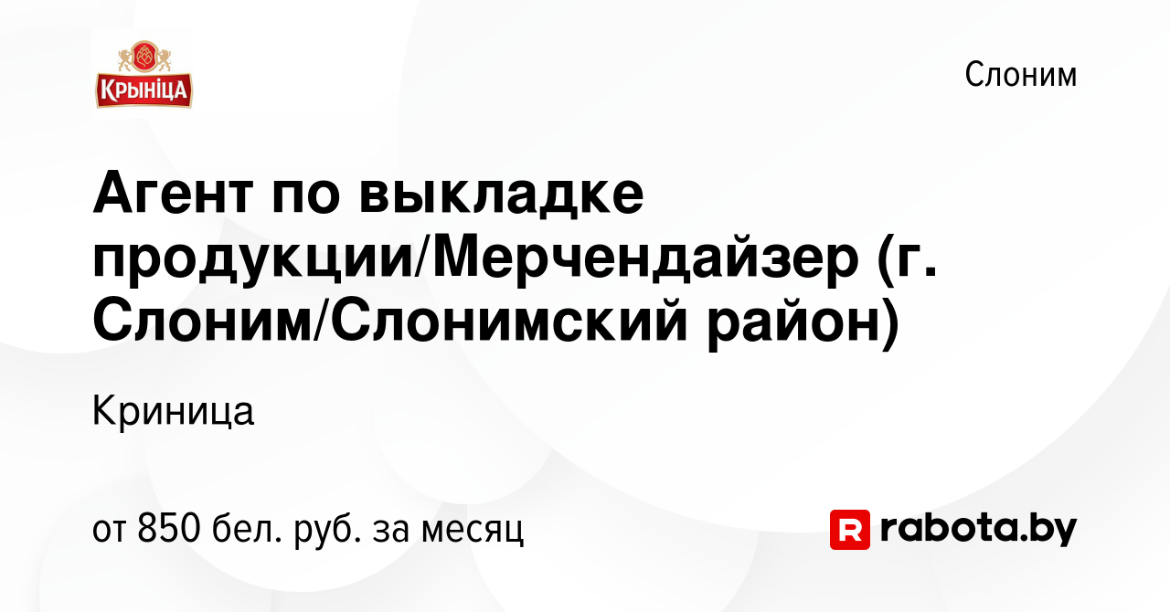 Вакансия Агент по выкладке продукции/Мерчендайзер (г. Слоним/Слонимский  район) в Слониме, работа в компании Криница (вакансия в архиве c 29 апреля  2022)