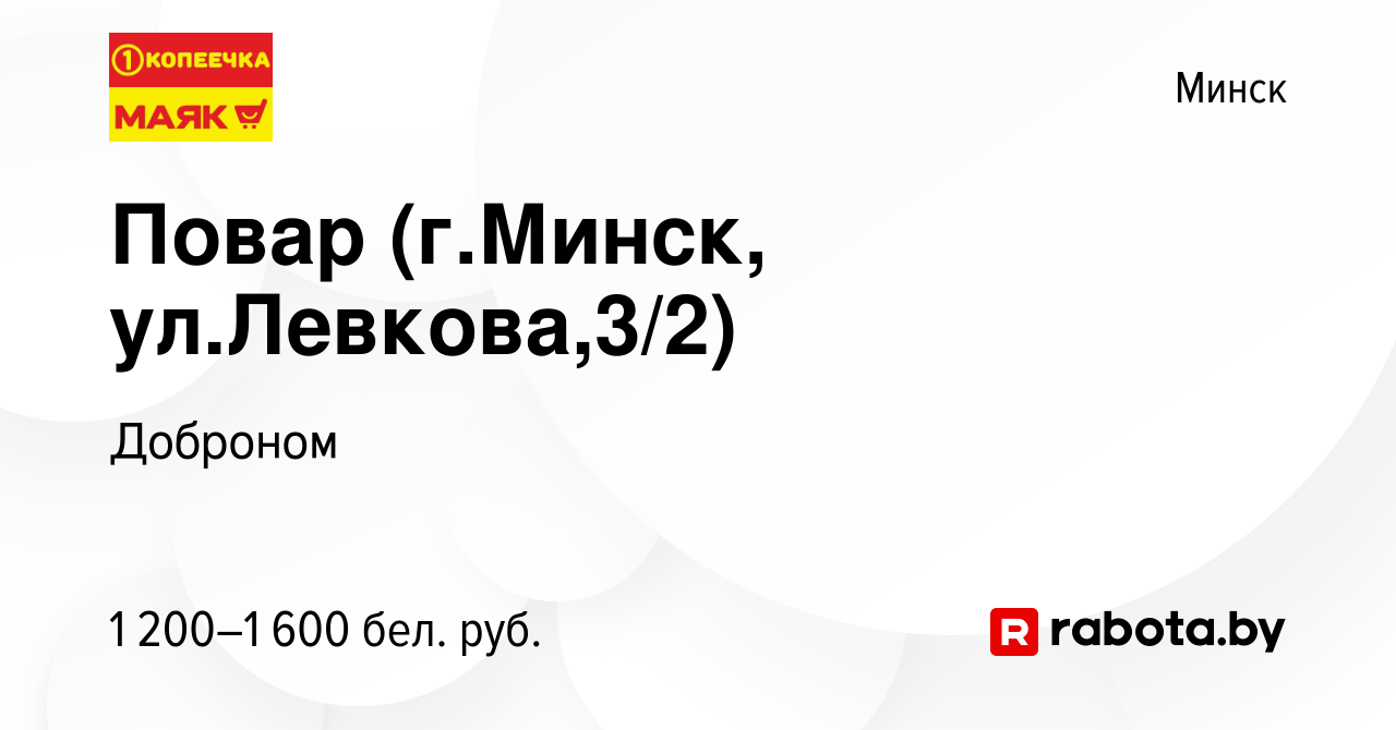 Вакансия Повар (г.Минск, ул.Левкова,3/2) в Минске, работа в компании  Доброном (вакансия в архиве c 10 июля 2022)