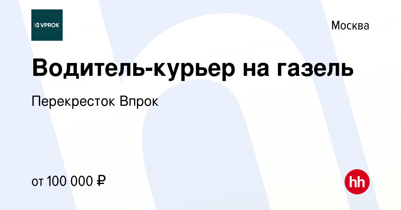 Вакансия Водитель-курьер на газель в Москве, работа в компании Перекресток  Впрок (вакансия в архиве c 10 мая 2022)