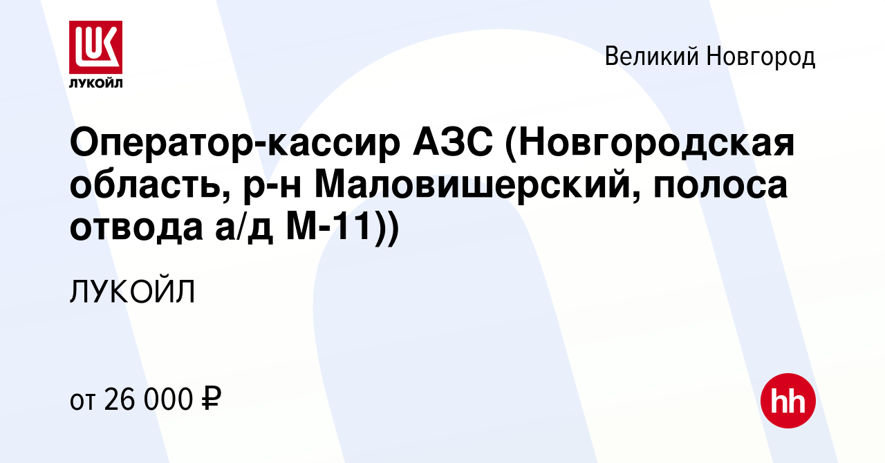 Вакансия Оператор-кассир АЗС (Новгородская область, р-н Маловишерский,  полоса отвода а/д М-11)) в Великом Новгороде, работа в компании ЛУКОЙЛ  (вакансия в архиве c 10 июля 2022)