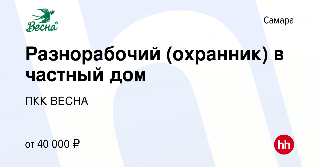 Вакансия Разнорабочий (охранник) в частный дом в Самаре, работа в компании  ПКК ВЕСНА (вакансия в архиве c 30 апреля 2022)