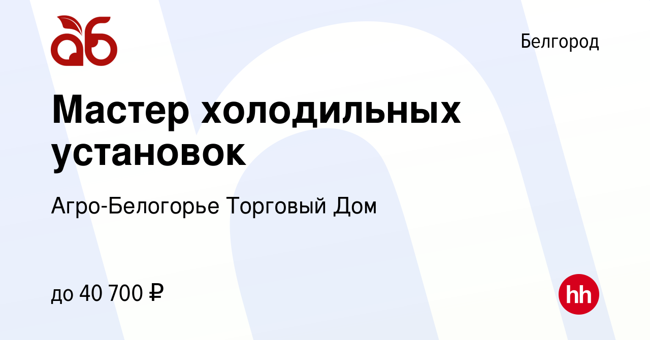 Вакансия Мастер холодильных установок в Белгороде, работа в компании  Агро-Белогорье Торговый Дом (вакансия в архиве c 5 мая 2022)