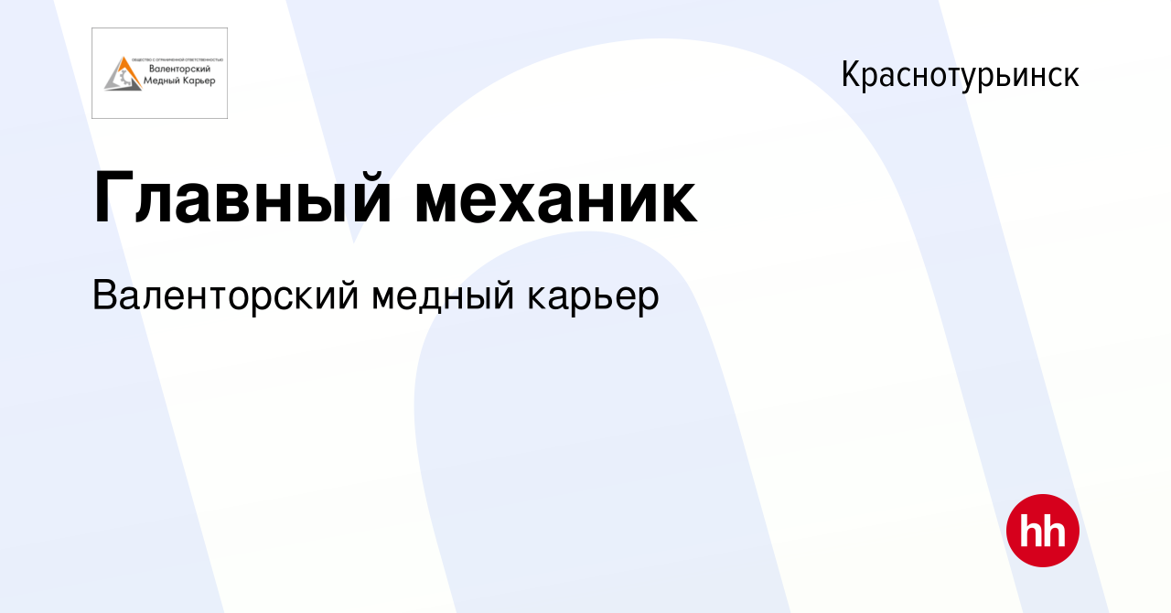 Вакансия Главный механик в Краснотурьинске, работа в компании Валенторский  медный карьер (вакансия в архиве c 19 апреля 2022)