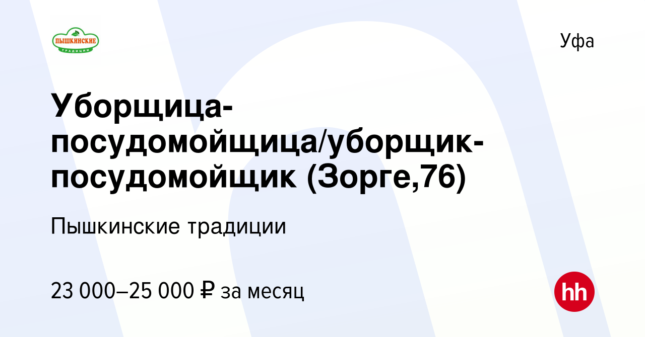 Вакансия Уборщица-посудомойщица/уборщик-посудомойщик (Зорге,76) в Уфе,  работа в компании ЭКО ПЫШКА (вакансия в архиве c 12 мая 2022)