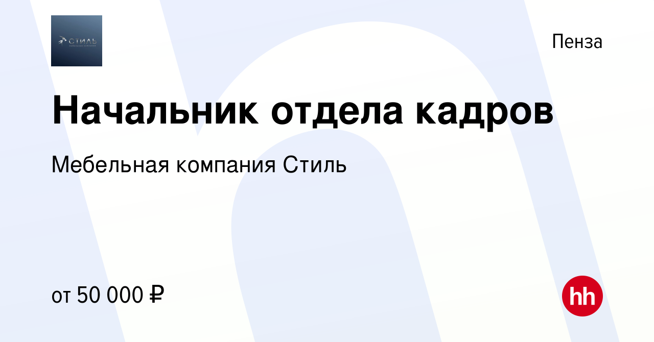 Вакансия Начальник отдела кадров в Пензе, работа в компании Мебельная  компания Стиль (вакансия в архиве c 6 июня 2022)