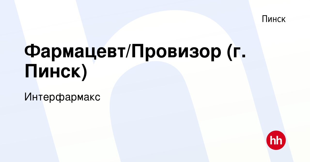 Вакансия Фармацевт/Провизор (г. Пинск) в Пинске, работа в компании  Интерфармакс (вакансия в архиве c 19 мая 2022)