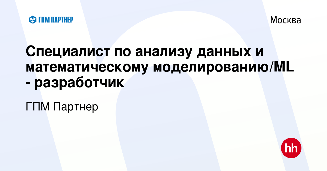 Вакансия Специалист по анализу данных и математическому моделированию/ML -  разработчик в Москве, работа в компании ГПМ Партнер (вакансия в архиве c 20  июля 2022)