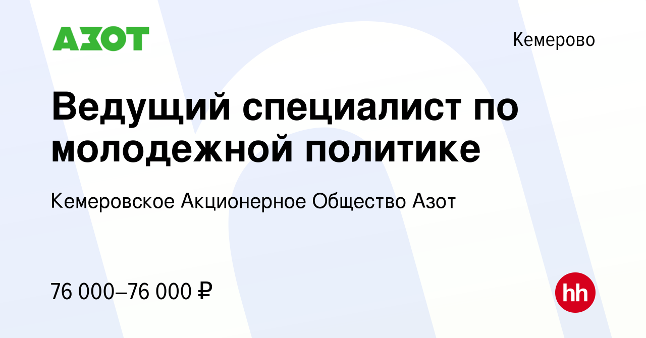 Вакансия Ведущий специалист по молодежной политике в Кемерове, работа в  компании Кемеровское Акционерное Общество Азот (вакансия в архиве c 30  апреля 2022)