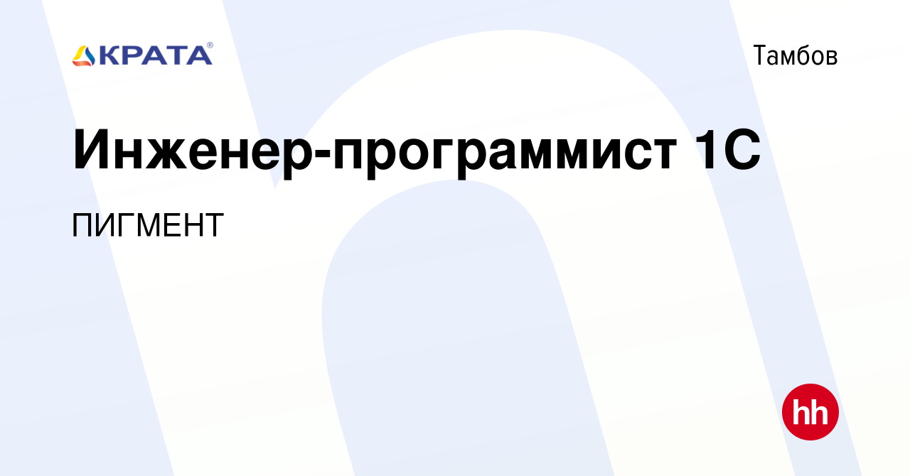 Вакансия Инженер-программист 1С в Тамбове, работа в компании ПИГМЕНТ  (вакансия в архиве c 7 июля 2022)