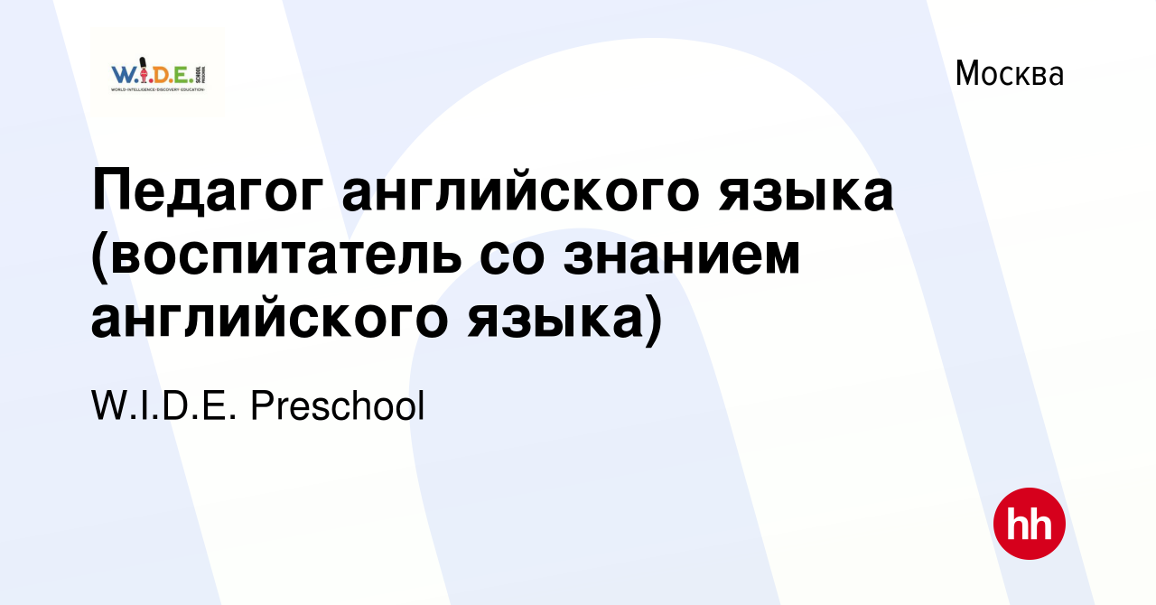 Вакансия Педагог английского языка (воспитатель со знанием английского  языка) в Москве, работа в компании W.I.D.E. Preschool (вакансия в архиве c  30 апреля 2022)