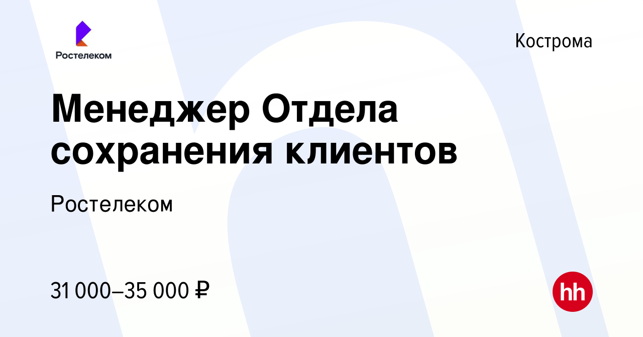 Вакансия Менеджер Отдела сохранения клиентов в Костроме, работа в компании  Ростелеком (вакансия в архиве c 14 мая 2022)