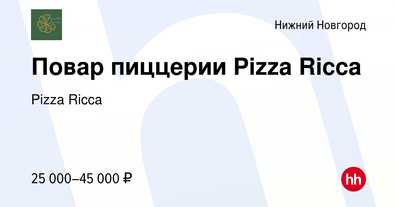 Вакансия Повар пиццерии Pizza Ricca в Нижнем Новгороде, работа в компании  Pizza Ricca (вакансия в архиве c 25 апреля 2022)