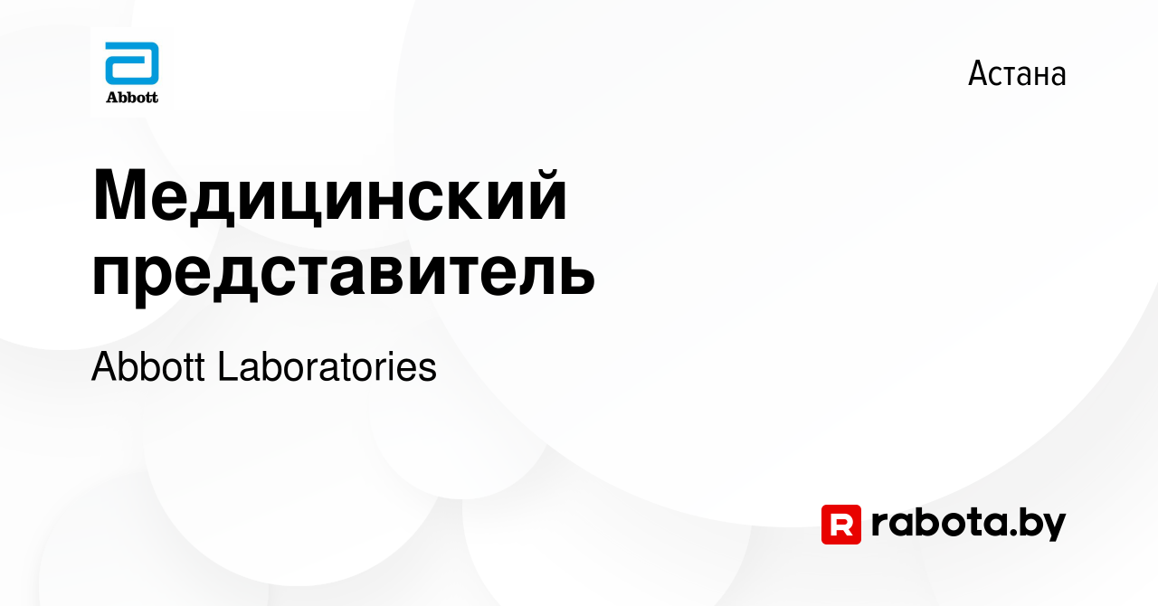 Вакансия Медицинский представитель в Астане, работа в компании Abbott  Laboratories (вакансия в архиве c 30 апреля 2022)