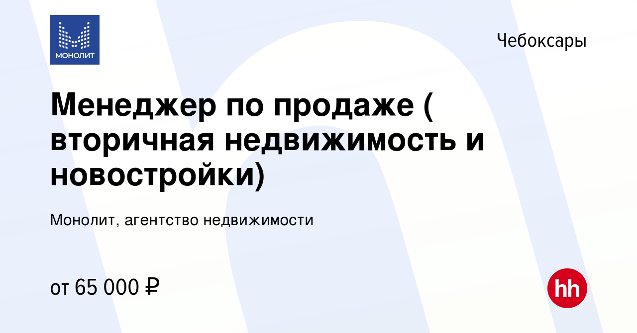 Вакансия Менеджер по продаже ( вторичная недвижимость и новостройки) в  Чебоксарах, работа в компании Монолит, агентство недвижимости (вакансия в  архиве c 30 ноября 2023)