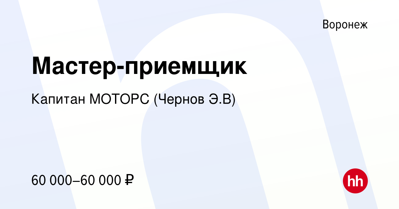 Вакансия Мастер-приемщик в Воронеже, работа в компании Капитан МОТОРС  (Чернов Э.В) (вакансия в архиве c 30 апреля 2022)