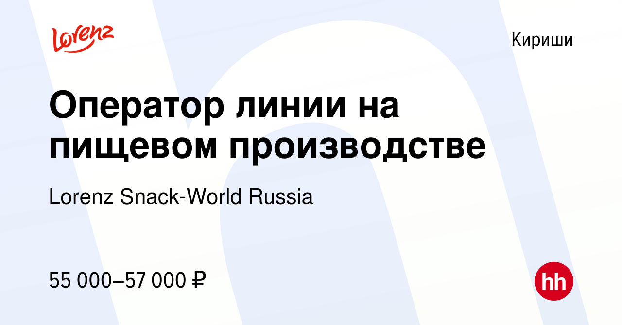 Вакансия Оператор линии на пищевом производстве в Киришах, работа в  компании Lorenz Snack-World Russia (вакансия в архиве c 30 апреля 2022)