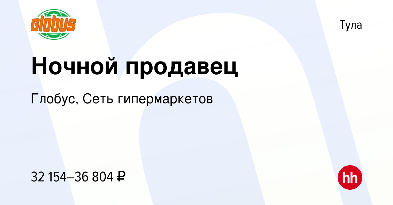 Вакансия Ночной продавец в Туле, работа в компании Глобус, Сеть  гипермаркетов (вакансия в архиве c 15 августа 2022)