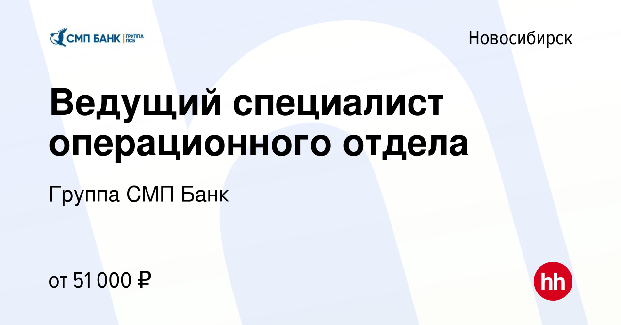 Вакансия Ведущий специалист операционного отдела в Новосибирске, работа в  компании Группа СМП Банк (вакансия в архиве c 30 мая 2022)