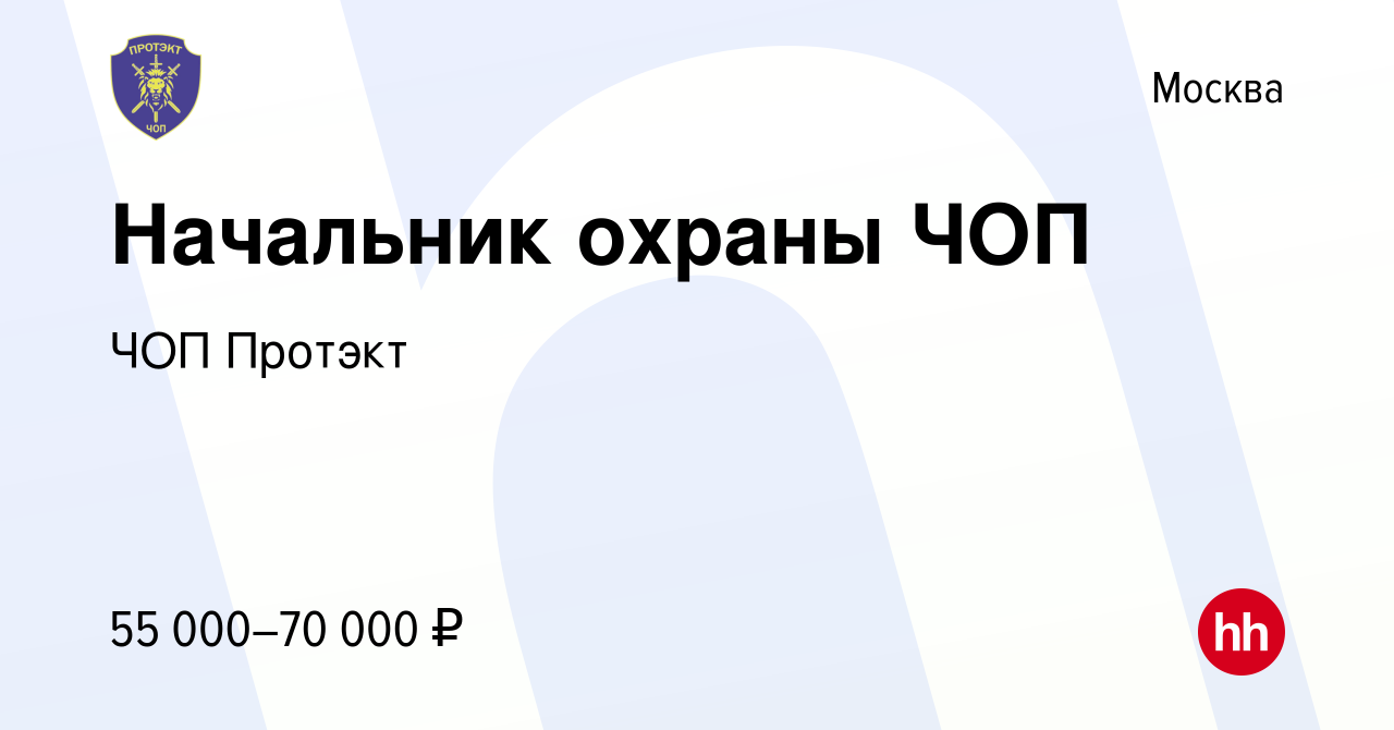 Вакансия Начальник охраны ЧОП в Москве, работа в компании ЧОП Протэкт  (вакансия в архиве c 8 апреля 2022)