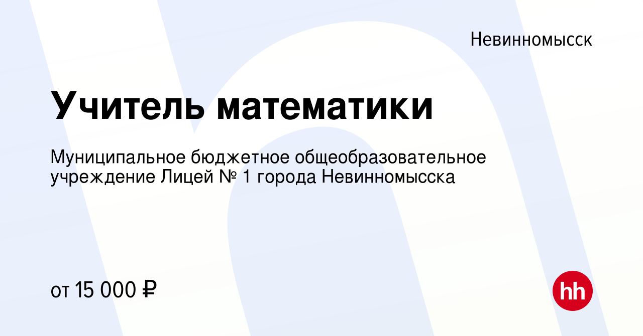 Вакансия Учитель математики в Невинномысске, работа в компании  Муниципальное бюджетное общеобразовательное учреждение Лицей № 1 города  Невинномысска (вакансия в архиве c 30 апреля 2022)